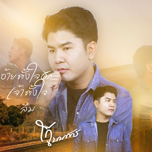 อ้ายตั้งใจฮัก เจ้าตั้งใจลืม