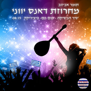 מחרוזת דאנס נשיקה