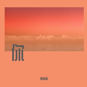 当我说爱你 晚霞刚好映在你脸颊