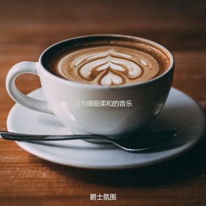 适合烹饪愉快的音乐