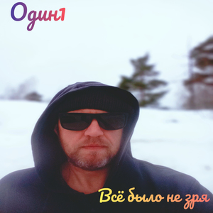Всё было не зря