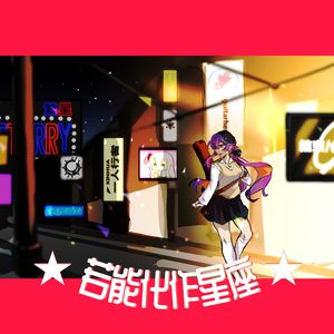 【心华】若能化作星座（《星座になれたら》中文填词）