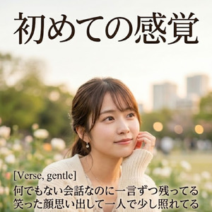 初めての感覚