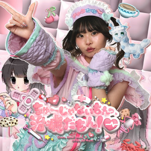 ちゅーじゃないもんっ、治癒だもん！♡