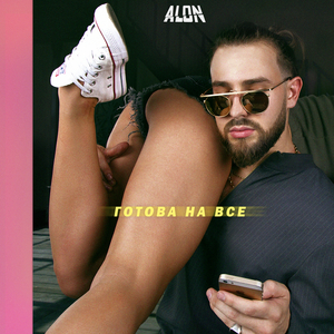 Готова на все