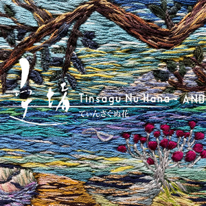 てぃんさぐぬ花