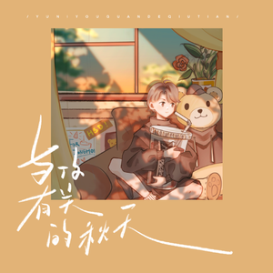 与你有关的秋天