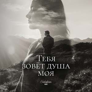 Тебя зовёт душа моя