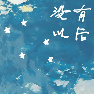 没有以后
