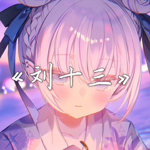 AI東雪莲 刘十三