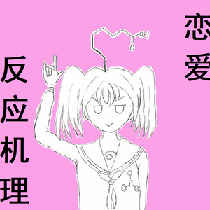 恋爱反应机理