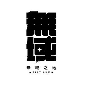 无域freestyle（Prod.Jeston）