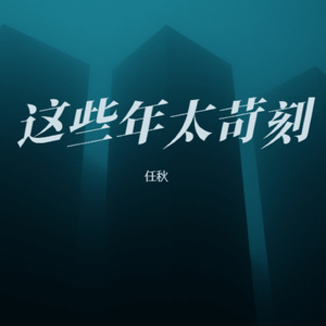 这些年太苛刻