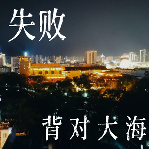 失败，背对大海