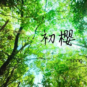 观我旧往 同我仰春