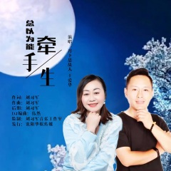 总以为能牵手一生(新版对唱)