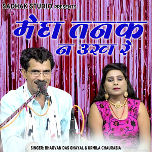 Megh Tanak Na Ukh Re