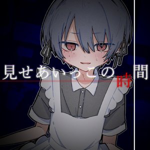 見せあいっこの時間