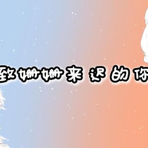 致姗姗来迟的你