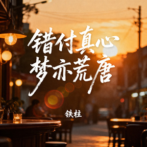 错付真心梦亦荒唐