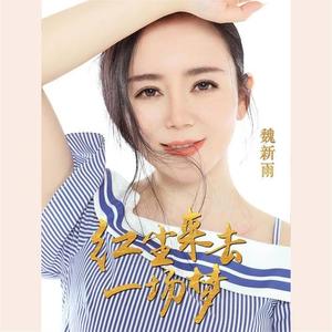 红尘来去一场梦