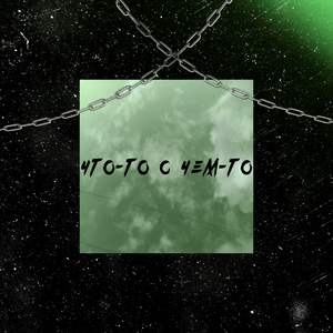 Компас (Cover)