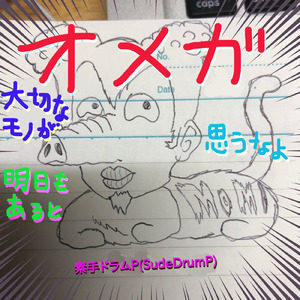 オメガ 大切なモノが明日もあると思うなよ