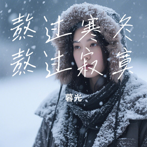 熬过寒冬熬过寂寞