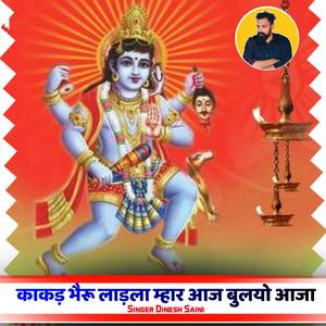 काकड़ भैरू लाड़ला म्हार आज बुलयो आजा