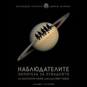 Наблюдателите