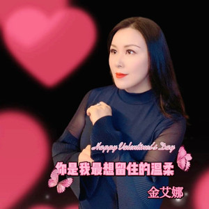 你是我最想留住的温柔