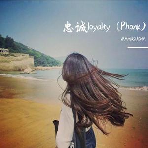忠诚loyalty (Phonk)