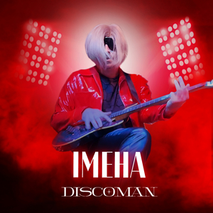 Імена (Як тебе не любити?)