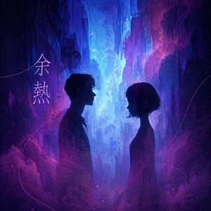 余熱