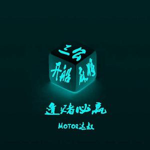 逢赌必赢（开船三公麻将）Psy Trance