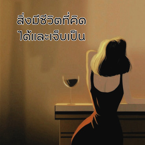 สิ่งมีชีวิตที่คิดได้และเจ็บเป็น