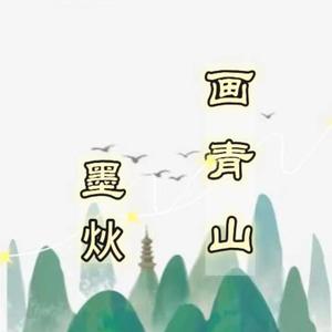 画青山
