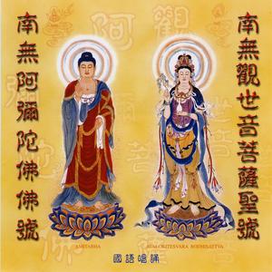 南无观世音菩萨圣号
