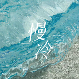 慢冷