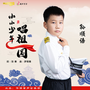 小小少年唱祖国