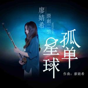 孤单星球（二胡流行原创）