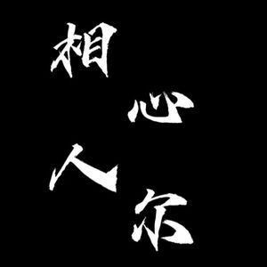 相心人尔