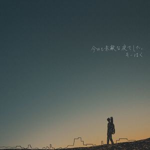 青空のような人 (off vocal)