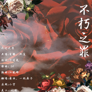 不朽之罪