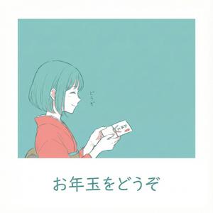 お年玉をどうぞ