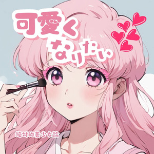可愛くなりたい