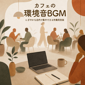 おしゃれなカフェBGM - カフェ環境音入り