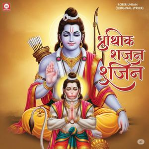 रघुपति राघव राजाराम (Original Lyrics)