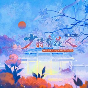 少时看花人HB to上河