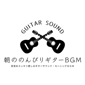 爽やかな朝ギター音楽